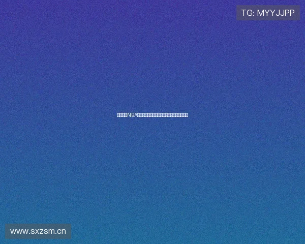 尽享极速NBA直播精彩时刻，实时更新球赛动态和数据分析